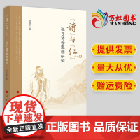 2024新书“诗”与“仁”:孔子诗学思想研究 许春华著 人民出版社