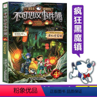 [正版]书店墨多多谜境冒险不可思议事件簿(4疯狂黑窟镇) 墨多多谜境冒险系列小学生课外阅读儿童文学书籍 雷欧幻像著