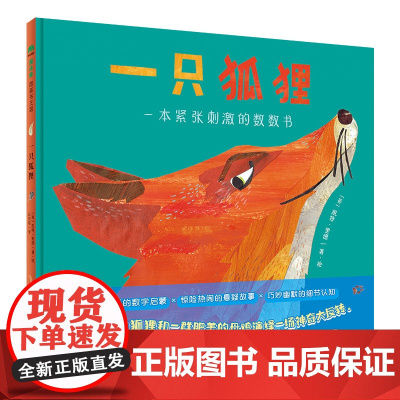 一只狐狸一本紧张刺激的数数书精装绘本图画书3-6岁亲子共读有趣好玩的数字启蒙惊险热闹的悬疑故事巧妙幽默的细节认知正版