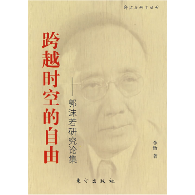 正版新书]跨越时空的自由—郭沫若研究论文集李怡9787506030786