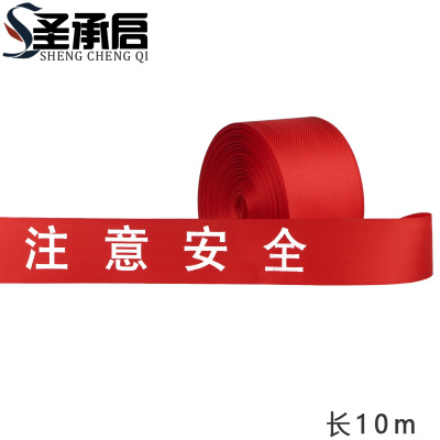 圣承启 警戒带 10米个