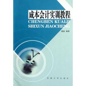 [M]成本会计实训教程-9787564133900
