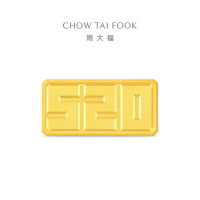 周大福我爱你一生一世5201314足金黄金工艺金条计价IF[多款可选 ]IF2559- IF2560