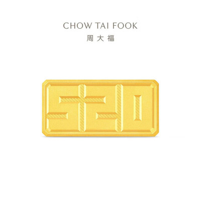 周大福我爱你一生一世5201314足金黄金工艺金条计价IF[多款可选 ]IF2559- IF2560