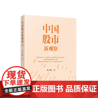 中国股市新观察 董少鹏著 人民出版社