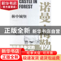 正版 林中城堡(精) [美]诺曼·梅勒 江苏凤凰文艺出版社 978753998