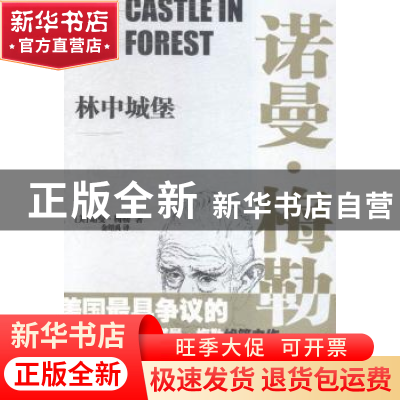 正版 林中城堡(精) [美]诺曼·梅勒 江苏凤凰文艺出版社 978753998