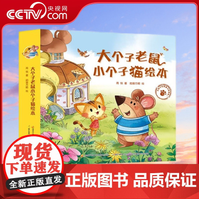 [央视网]大个子老鼠小个子猫绘本合辑全12册 国家开放大学出版社 周锐9787304105198GK
