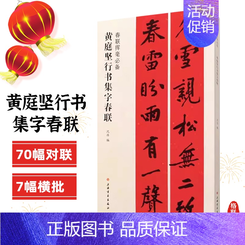 黄庭坚行书集字春联 [正版]任选春联挥毫曹全碑褚遂良楷书米芾行集字春联欧阳询颜真卿赵孟頫礼器怀素草李阳冰篆书史晨碑王羲之