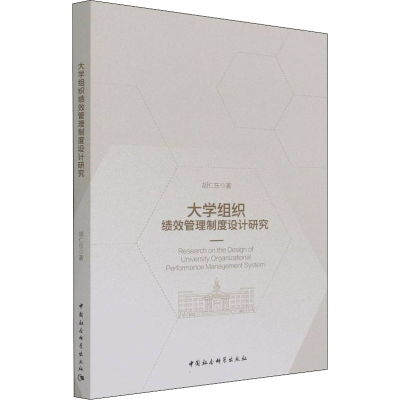 醉染图书大学组织绩效管理制度设计研究9787520390644