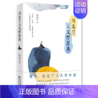 [正版]冯友兰人文哲思录(哲学大师 教育家 冯友兰讲论哲学与人生)(冯友兰 著 贵州人民)