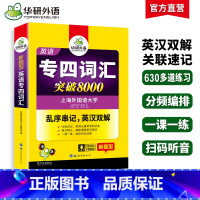 [正版]专业四级英语词汇备考2025新题型专四词汇乱序版突破8000专项训练书核心高频单词便携版tem4真题语法阅读听