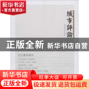 正版 城市评论:总第1期 2013年第1期:定义美丽城市 王国伟主编 同