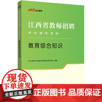 中公2024江西省教师招聘考试辅导教材教育综合知识