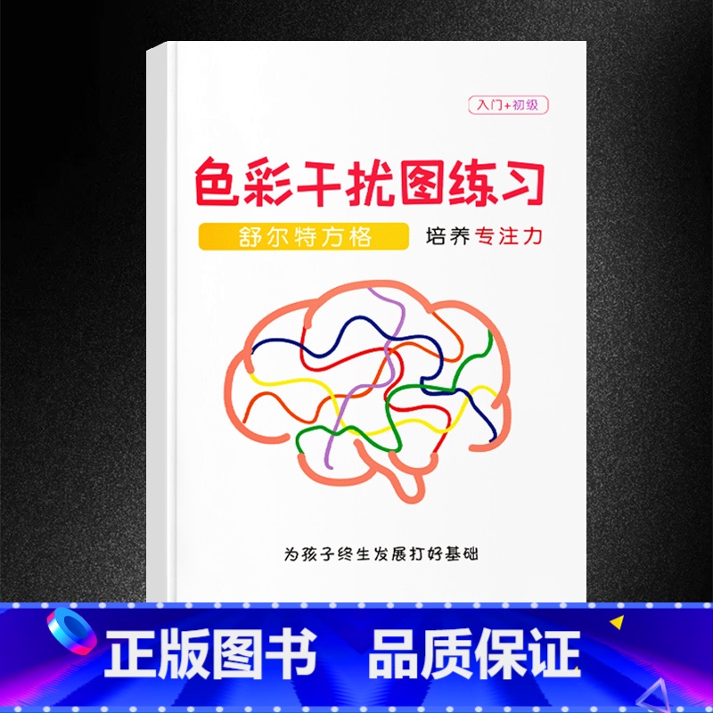 [升级版]色彩干扰练习(初级) 小学通用 [正版]抖音同款舒尔特方格专注力训练观察注意力潜能开发小学生数字古诗词色彩干扰