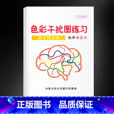 [升级版]色彩干扰练习(初级) 小学通用 [正版]抖音同款舒尔特方格专注力训练观察注意力潜能开发小学生数字古诗词色彩干扰