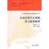 正版新书]中国近现代史纲要”学习指导教程王洪梅9787209090421