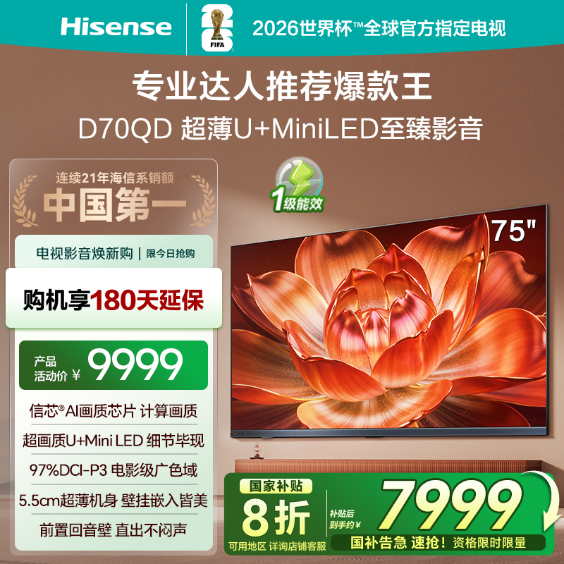 海信电视D70QD 75英寸 信芯AI画质芯片 超薄贴墙 前置回音壁 U+MiniLED 288Hz高刷 电影级广色域