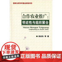 合作农业推广:邻近性与组织聚合