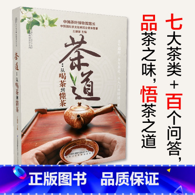 [正版]茶道-从喝茶到懂茶 茶经 茶书籍 茶文化入门 茶艺 书茶叶书籍大全茶道书茶典茶经 陆羽 茶文化 入门 知识 茶