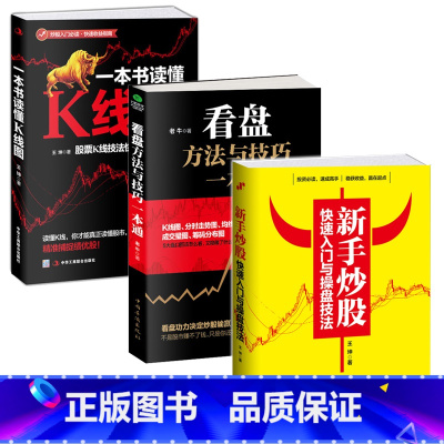 [正版]全3册新手炒股快速入门与操盘技法+看盘+一本书读懂K线图股票入门基础知识技术指标分析大全金融学投资理财书籍做聪