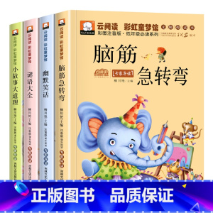 [4册]小学生阅读彩图注音版 [正版]5-12岁脑筋急转弯/幽默笑话/谜语大全/小故事大道理/全套4册小学生注音版谜语大