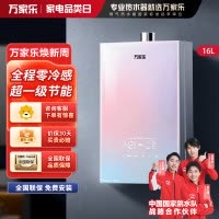 万家乐零冷感JSQ30-16R9(F)燃气热水器 水伺服双一级节能电辅防冻16升天然气