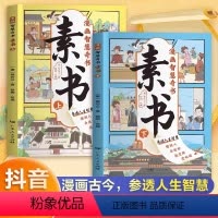 漫画智慧奇书素书 [正版]漫画智慧奇书素书全套2册 黄石公原版原文漫画版国学经典小学生儿童版写给孩子的哲学启蒙书籍为人处