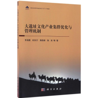 [M]大遗址文化产业集群优化与管理机制-9787030513427