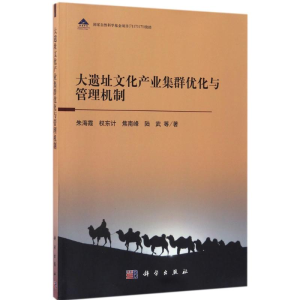 [M]大遗址文化产业集群优化与管理机制-9787030513427