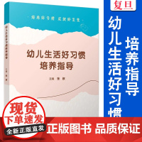 幼儿生活好习惯培养指导 张欣 幼儿园生活培养 教育目标 活动设计 建议 复旦大学出版社