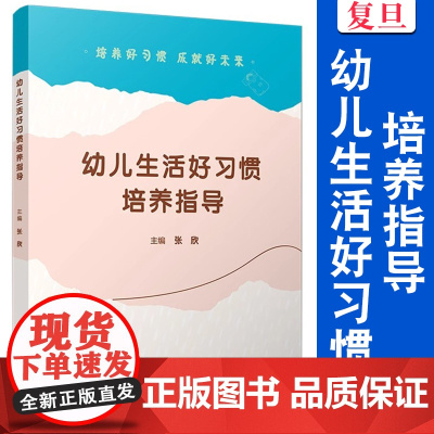 幼儿生活好习惯培养指导 张欣 幼儿园生活培养 教育目标 活动设计 建议 复旦大学出版社