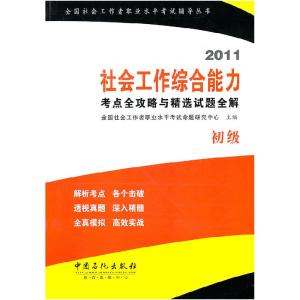 正版新书]社会工作综合能力(初级)考点全攻略与精选试题全解全
