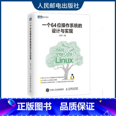 [正版] 一个64位操作系统的设计与实现 C语言自制操作系统教程 引入诸多Linux内核的设计精髓 软件工程师参考书