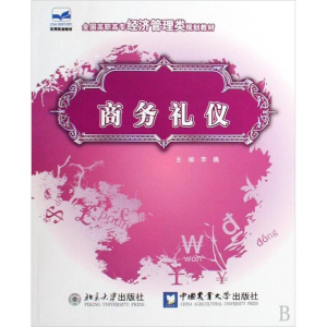 [N]商务礼仪-9787811178319