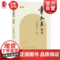 章太炎研究第二辑 章太炎研究中心主编上海人民出版社学术思想章太炎