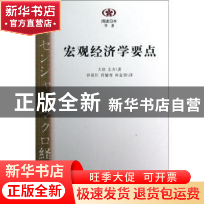 正版 宏观经济学要点 大住圭介著 南京大学出版社 9787305108389