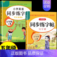 [2册]同步练字帖+英语字帖 五年级下 [正版]五年级上册下册同步字帖每日一练人教版 小学语文字帖练字小学生钢笔5上练习