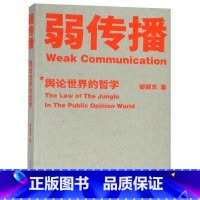 [正版]书店弱传播(舆论世界的哲学) 果麦文化 邹振东著 信息传播