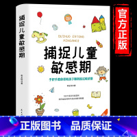 捕捉儿童敏感期 [正版]捕捉儿童敏感期 早教经典幼儿家庭教育亲子育儿百科家教读物书