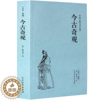 [醉染正版]正版 今古奇观(足本典藏)/中国古典文学名著 抱翁老人 文学经典小说 中学生课外 三言二拍短篇小说精选集