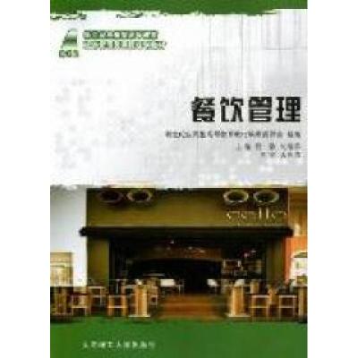 正版新书]餐饮管理佟静 刘继祥9787561162620