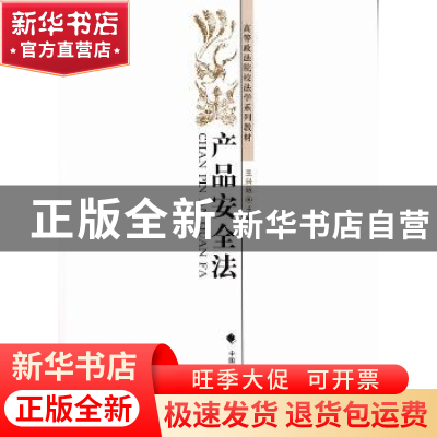 正版 产品安全法 王兴运主编 中国政法大学出版社 9787562048510