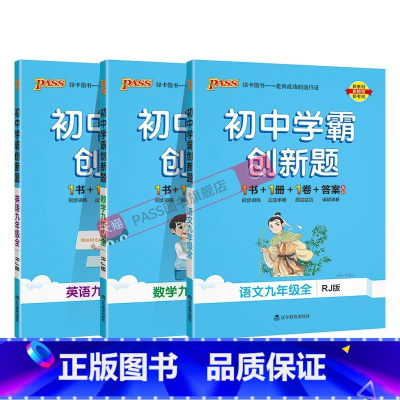 [同步练习]语数英3本人教 九年级/初中三年级 [正版]人教版2025初中学霸创新题数学九年级上册下册全套同步练习册练习
