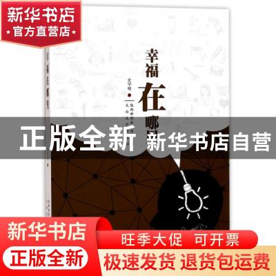 正版 幸福在哪里 史罕明著 太白文艺出版社 9787551311359 书籍