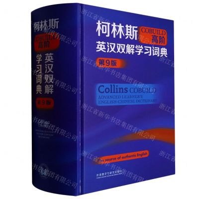 [N]柯林斯COBUILD高阶英汉双解学习词典(第9版)(精)-9787521342253