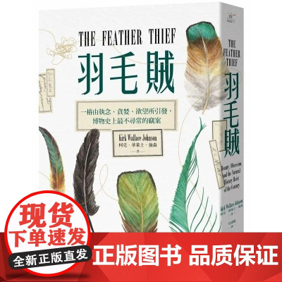[]羽毛贼:一桩由执念、贪婪、欲望所引发,博物史上最不寻常的窃案 港台原版 柯克 华莱士 柯克.華萊士.強森 馬可