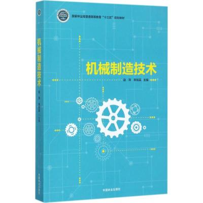 机械制造技术(国家林业局普通高等教育十三五规划教材)
