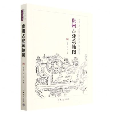 [N]贵州古建筑地图/中国古代建筑知识普及与传承系列丛书-9787302620631