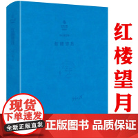 [软精装]刘心武文粹:红楼望月 刘心武红楼梦红学研究细说妙解妙品红楼书籍